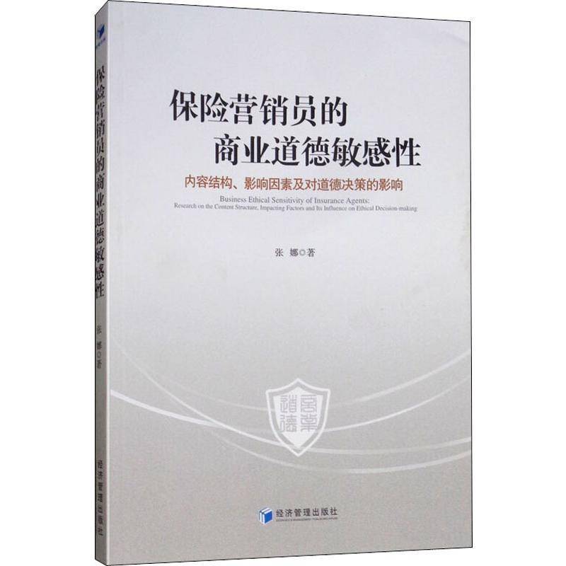RT正版 保险营销员的商业道德敏感性:内容结构、影响因素及对道德决策的影响:Researsc9787509661628 张娜经济管理出版社经济书籍