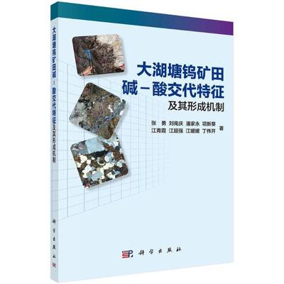 RT正版 大湖塘钨矿田碱-酸交代特征及其形成机制9787030571410 张勇科学出版社自然科学书籍