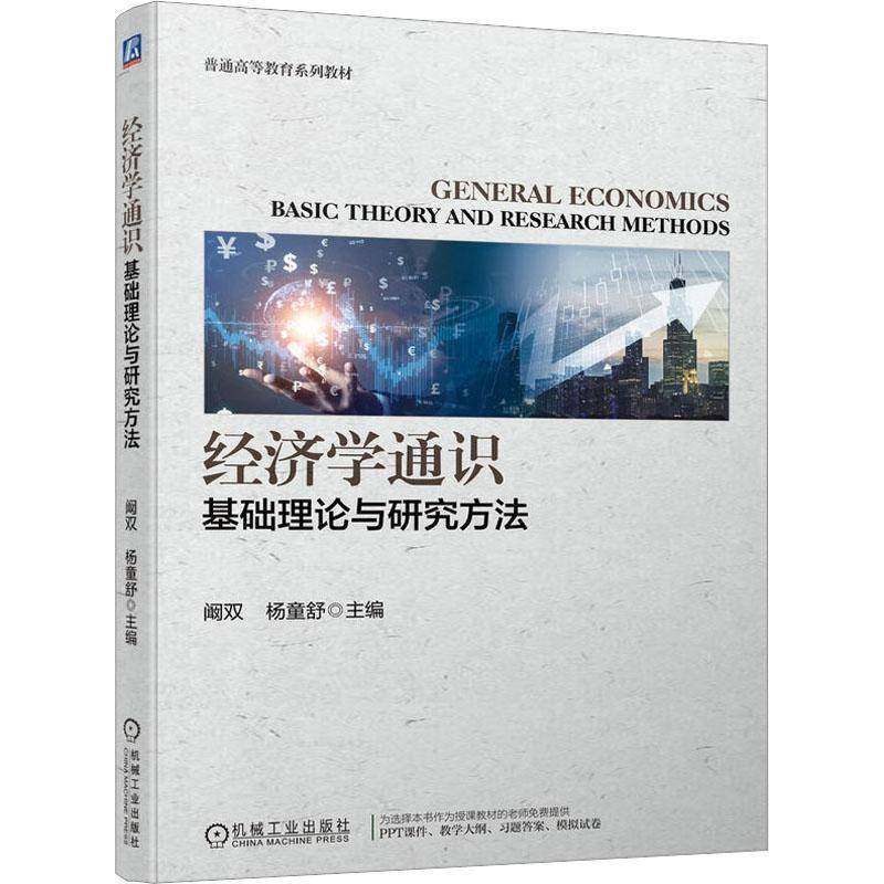 RT正版 经济学通识:基础理论与研究方法9787111735359 阚双机械工业出版社经济书籍,书籍/杂志/报纸,经济理论,淘宝优惠券,粉丝福利购,淘宝优惠卷