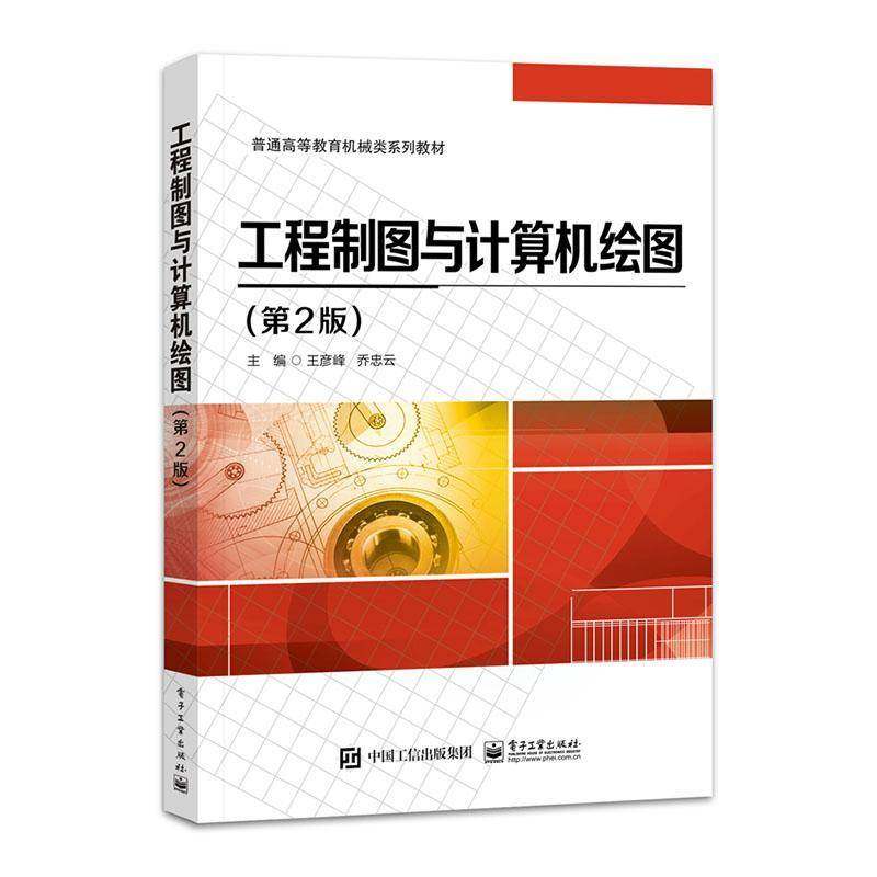 RT正版 工程制图与计算机绘图9787121475566 王彦峰电子工业出版社工业技术书籍,书籍/杂志/报纸,大学教材,淘宝优惠券,粉丝福利购,淘宝优惠卷