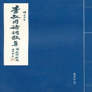 RT正版 许士中书李叔同诗词歌集9787807358541 许士中书西泠印社出版社文学书籍