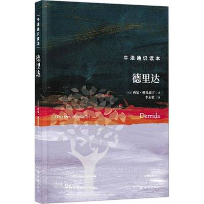 RT正版 德里达9787544793179 西蒙·格伦迪宁译林出版社哲学宗教书籍