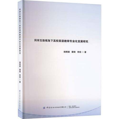 RT现货速发 同伴互助视角下高校英语教师专业化发展研究9787522910178 杨艳丽中国纺织出版社社会科学书籍