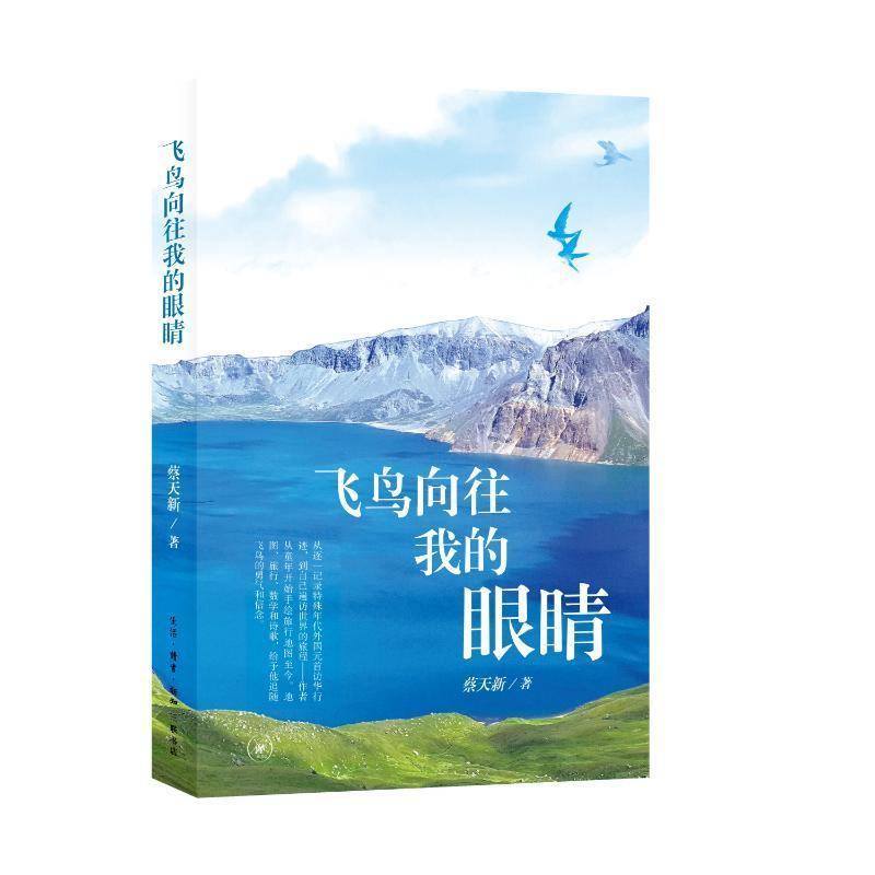 RT正版 飞鸟向往我的眼睛9787108078629 蔡天新生活·读书·新知三联书店文学书籍