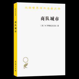 RT正版 罗斯托夫采夫商务印书馆经济书籍 商队城市9787100234900