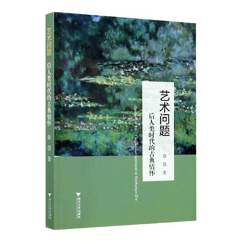 RT正版 艺术问题:后人类时代的古典情怀:the classical sentiment in posthuman e9787308203715 徐岱浙江大学出版社社会科学书籍
