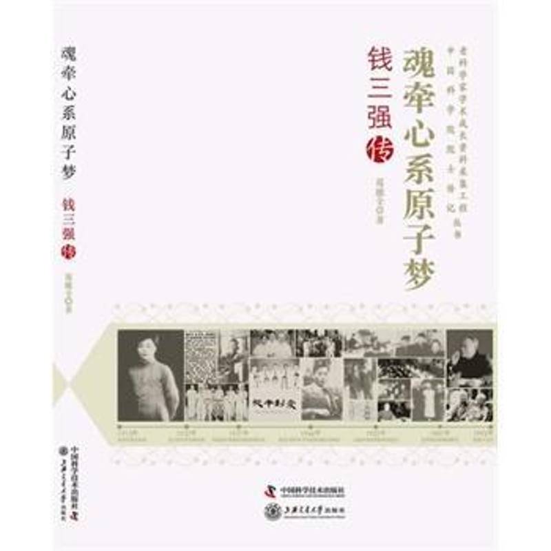 RT正版 魂牵心系原子梦:钱三强传9787504664389 葛能全中国科学技术出版社传记书籍