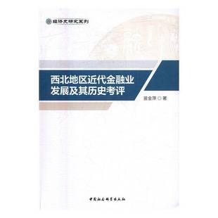 RT正版 西北地区代金融业发展及其历史考评9787516190654 中国社会科学出版社经济书籍