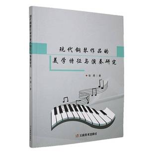 张璟云南社艺术书籍 美学特征与演奏研究9787548958024 RT正版 现代钢琴作品