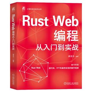 廖显东机械工业出版 WEB编程从入门到实战9787111774860 社计算机与网络书籍 RUST RT正版