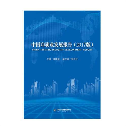 RT现货速发 中国印刷业发展报告:2017版9787506865609 黄晓新中国书籍出版社经济书籍