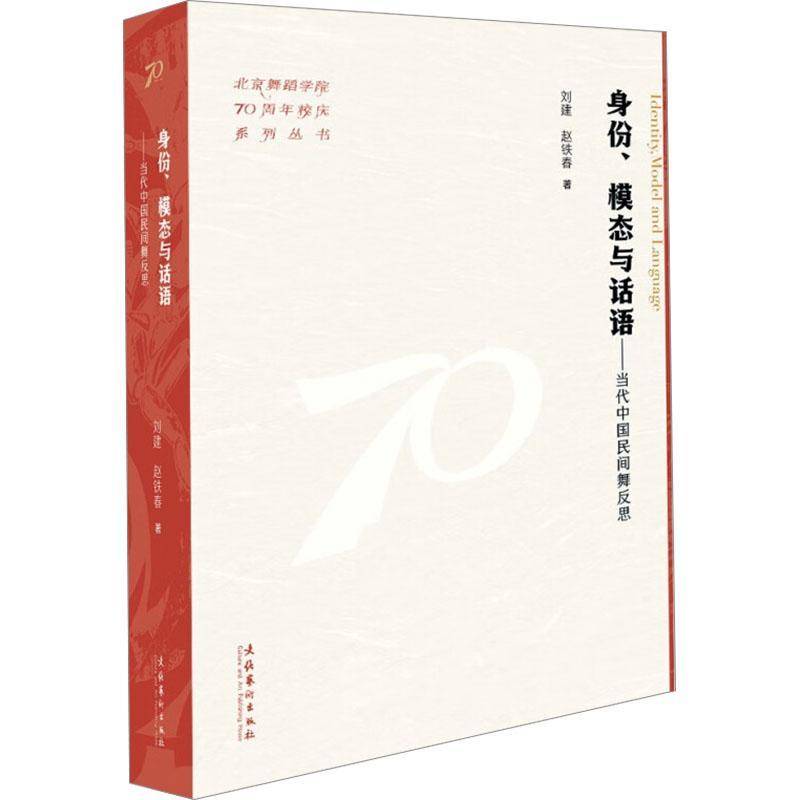 RT正版 身份、模态与话语：当代中国民间舞反思（北京舞蹈学院校庆系列丛书）9787503976872 刘建文化艺术出版社艺术书籍