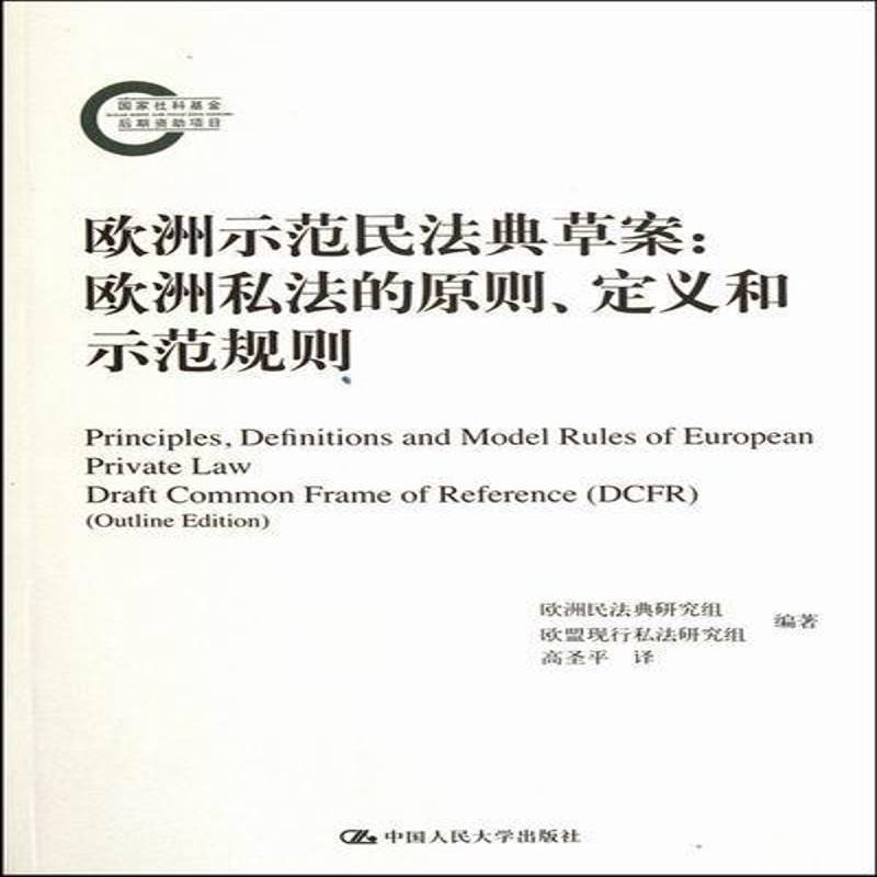 RT现货速发 欧洲示范民法典草案:欧洲私法的原则、定义和示范规则:dr9787300147543 欧洲民法典研究组中国人民大学出版社法律书籍图片