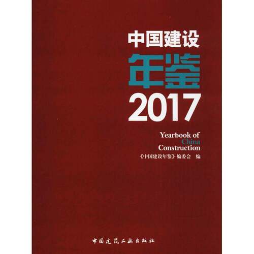 RT现货速发 中国建设年鉴:20179787112216239 《中国建设年鉴》委会中国建筑工业出版社建筑书籍