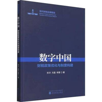 RT正版 数字中国--财税政策优化与制度构建9787521861815 宋洋经济科学出版社经济书籍