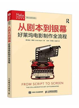 RT正版 从剧本到银幕:好莱坞电影制作全流程:the collaborative art of filmm9787115672179 琳达·西格人民邮电出版社图书书籍