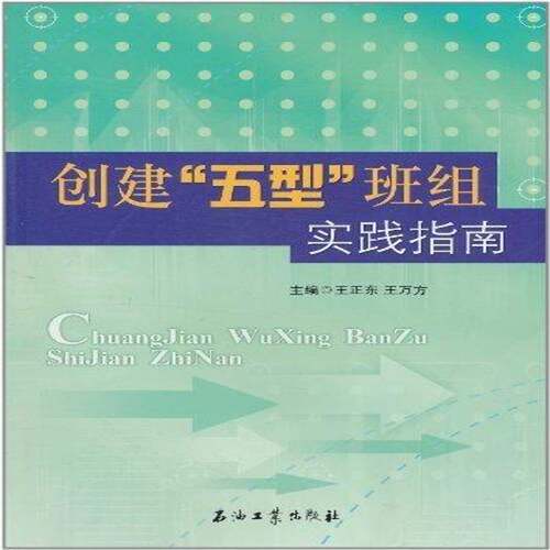 RT现货速发 创建“五型”班组实践指南9787502167783 王正东石油工业出版社经济书籍