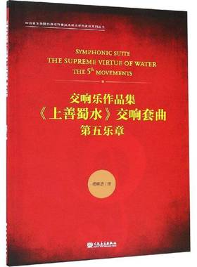 RT正版 交响乐作品集《上善蜀水》交响套曲:五乐章:the 5 movements9787103055458 杨晓忠曲人民音乐出版社艺术书籍