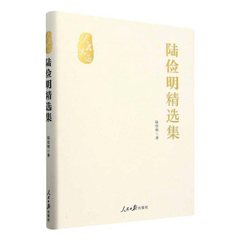 RT正版 陆俭明集9787511583031 陆俭明人民社文学书籍