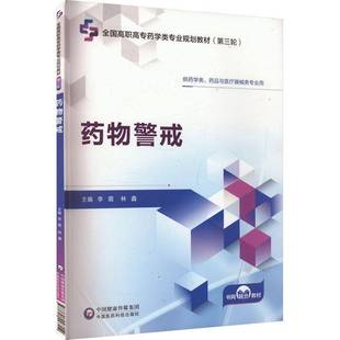 社医药卫生书籍 李霞中国医药科技出版 RT正版 警戒9787521447552
