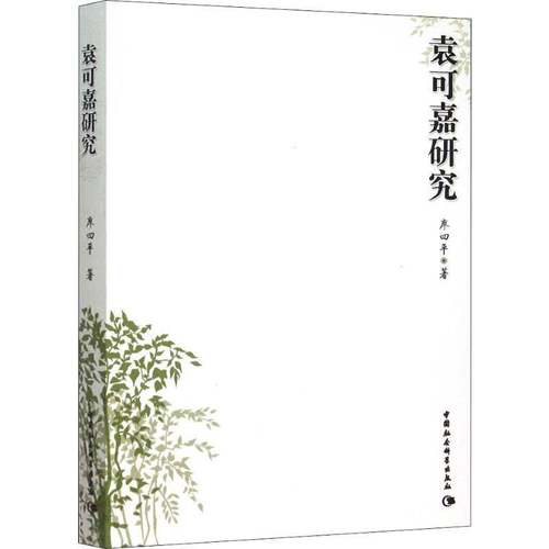 RT正版 袁可嘉研究9787516166390 廖四中国社会科学出版社历史书籍