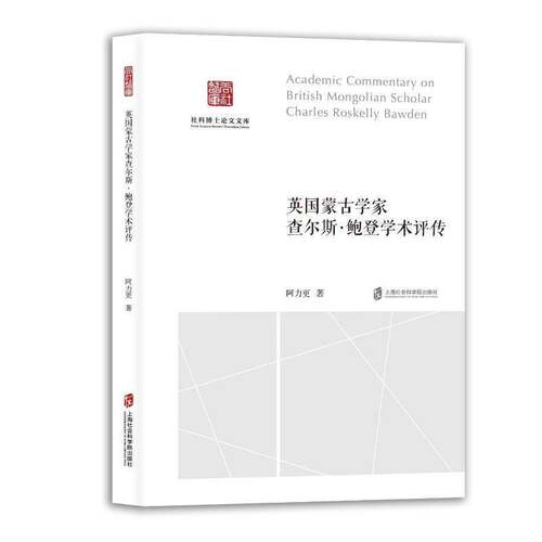RT现货速发 英国蒙古学家查尔斯·鲍登学术评传9787552047660 阿力更上海社会科学院出版社传记书籍
