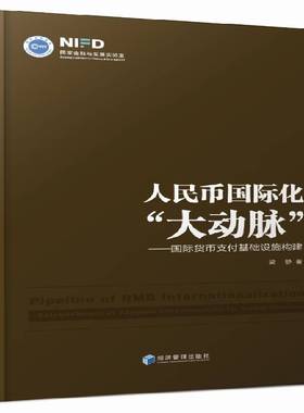 RT正版 人民币化“大动脉”:货币支付基础设施构建:elishment of payment infrastruct9787509649961 梁静经济管理出版社经济书籍