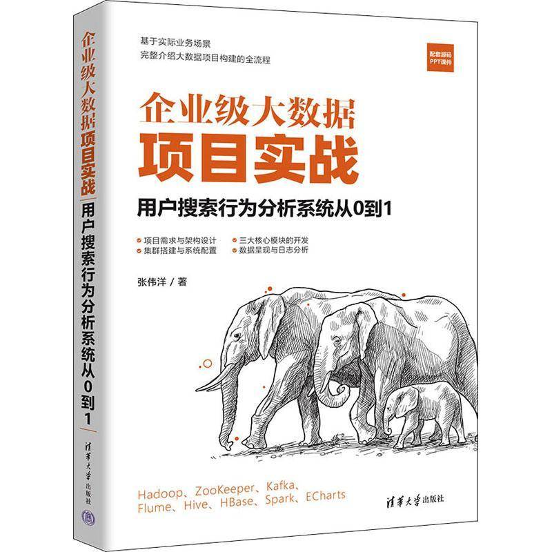 RT正版 企业级大数据项目实战：用户搜索行为分析系统从0到19787302630906 张伟洋清华大学出版社工业技术书籍
