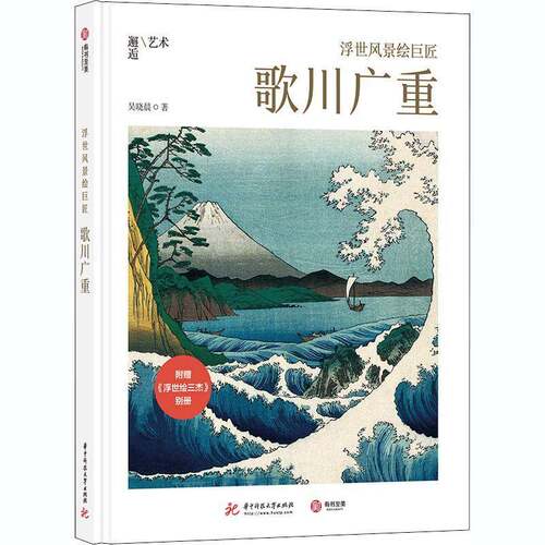 RT现货速发 浮世风景绘巨匠 : 歌川广重9787568063098 吴晓晨华中科技大学出版社艺术书籍