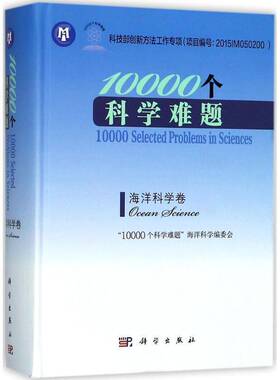 RT正版 10000个科学难题:海洋科学卷:Ocean science9787030570871 个科学难题海洋科学委会科学出版社教材书籍