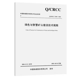 RT现货速发 绿色与智慧矿山建设技术规程9787114202858 中铁十九局集团人民交通出版社工业技术书籍