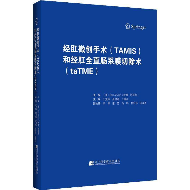 RT正版 经肛微创手术(TAMIS)和经肛全直肠系膜切除术(taTME)9787559122025 萨姆·阿塔拉辽宁科学技术出版社医药卫生书籍