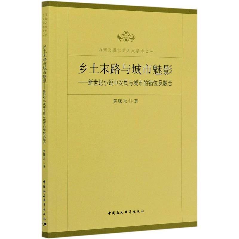 RT正版 乡土末路与城市魅影--新世纪小说中农民与城市的错位及融合/西南交通大学9787520365666 黄曙光中国社会科学出版社文学书籍