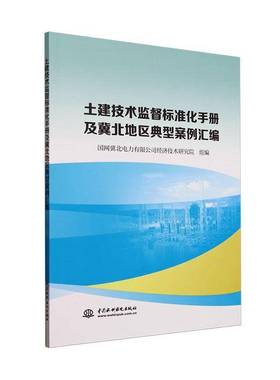 RT正版 土建技术监督标准化手册及冀北地区典型案例汇编9787522628172 国网冀北电力经济技术研究院组中国水利水电出版社建筑书籍