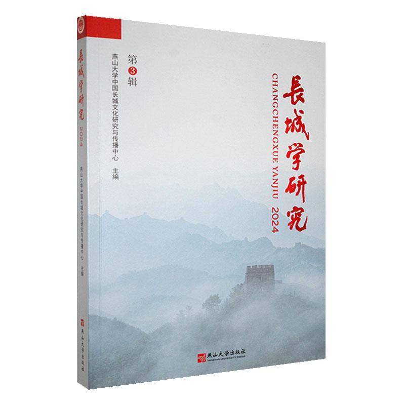 RT正版 长城学研究:2024:3辑9787576107579 燕山大学中国长城文化研究与传播燕山大学出版社旅游地图书籍