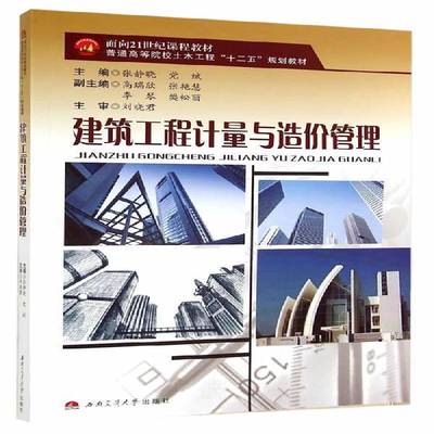 RT正版 建筑工程计量与造价管理9787564334932 张静晓西南交通大学出版社教材书籍