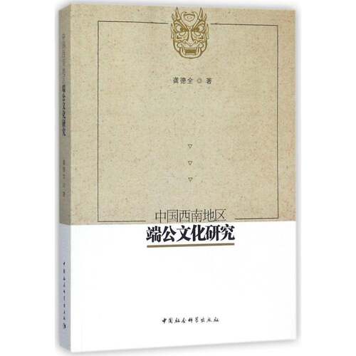 RT现货速发 中国西南地区端公文化研究9787520316385 龚德全中国社会科学出版社文化书籍