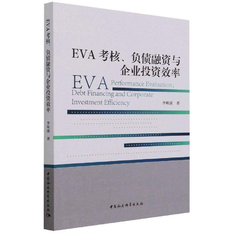 RT正版 EVA考核、负债融资与企业投资效率9787520390125 李昕潼中国社会科学出版社管理书籍