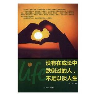 陈西辽海出版 RT正版 不足以谈人生9787545144604 人 社励志与成功书籍 没有在成长中跌倒过