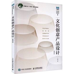 RT正常发货 文化创意产品设计（慕课版）9787115616425 李程人民邮电出版社文化书籍