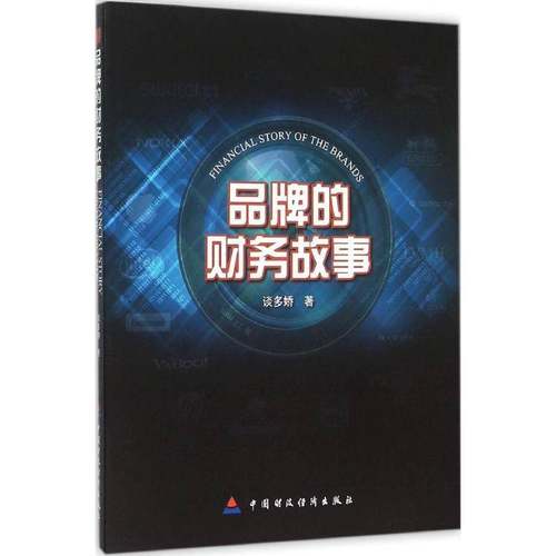 RT正版 品牌的财务故事9787509563823 谈多娇中国财政经济出版社管理书籍