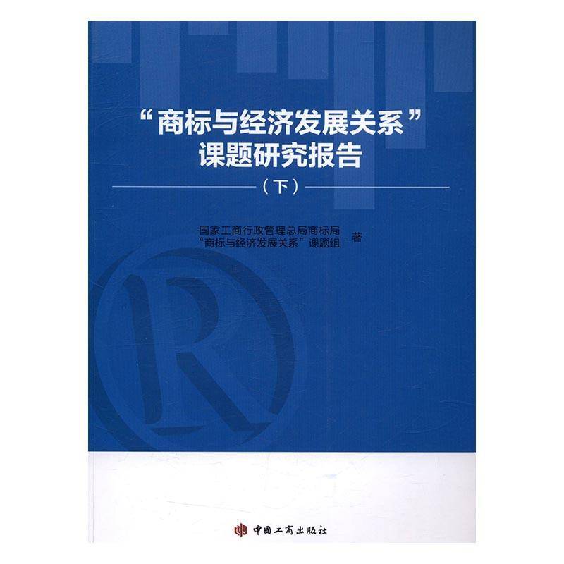 RT正版 “商标与经济发展关系”课题研究报告9787802157156 国家工商行政管局商标局商标与经中国工商出版社经济书籍