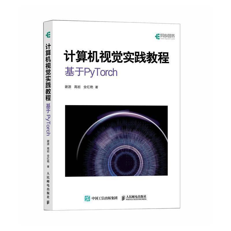 RT正版 计算机视觉实践教程:基于PyTorch9787115663184 谢源人民邮电出版社图书书籍