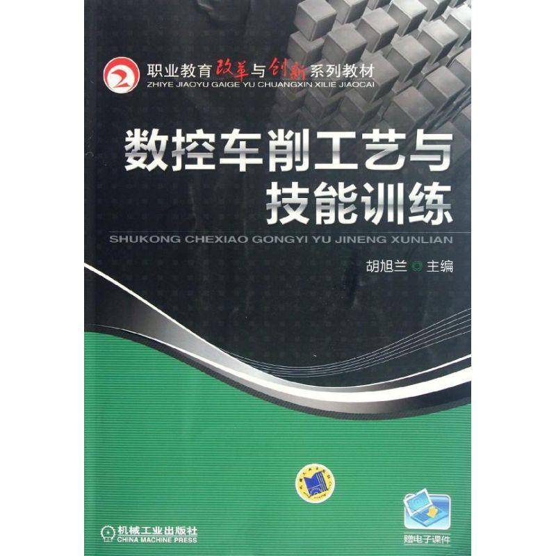 RT正版 数控车削工艺与技能训练9787111377252 胡旭兰机械工业出版社工业技术书籍