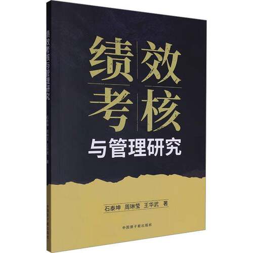 RT现货速发 绩效考核与管理研究9787522134291 石泰坤中国原子能出版社管理书籍