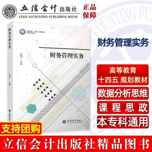 RT正版 财务管理实务9787542972170 张弛立信会计出版社管理书籍