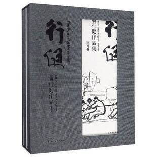9787536266216 一套2册 胡斌岭南社艺术书籍 行健：潘行健作品集 RT正版