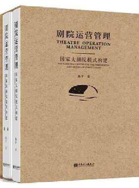RT正版 剧院运营管理:国家大剧院模式构建:the national centre for the performing art9787103049884 陈人民音乐出版社艺术书籍