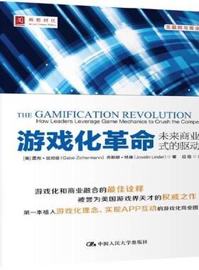 RT正常发货 游戏化:未来商业模式的驱动力:how leaders leverage game me9787300195261 盖布·兹彻曼中国人民大学出版社经济书籍