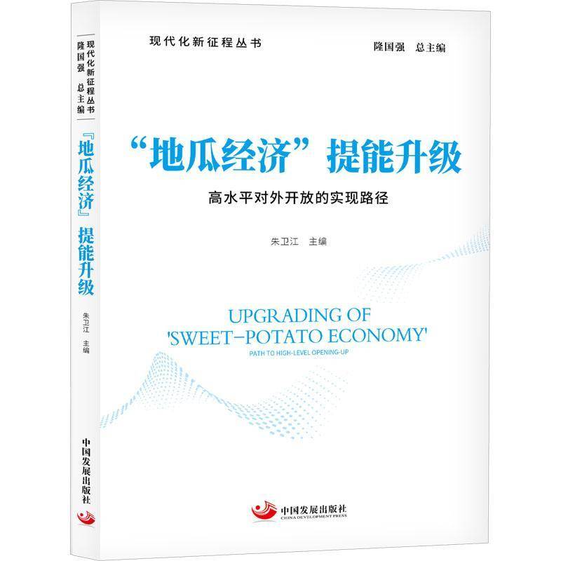 RT正版 “地瓜经济”提能升级:高水平对外开放的实现路径:path to high-level openi9787517714170 朱卫江中国发展出版社经济书籍